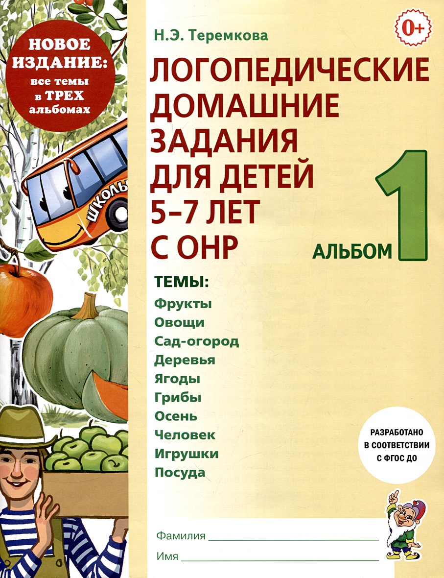 Логопедические домашние задания для детей 5-7 лет с ОНР. Альбом 1 •  Теремкова Н.Э., купить по низкой цене, читать отзывы в Book24.ru •  Эксмо-АСТ • ISBN 978-5-907714-00-7, p6782738