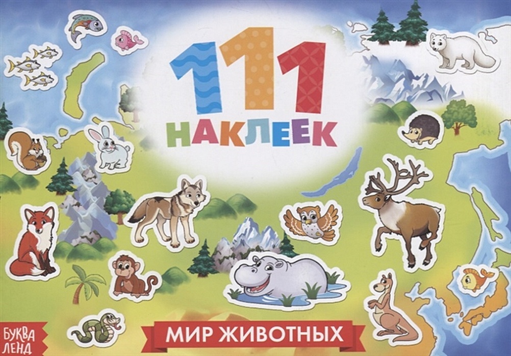 Мир наклеек