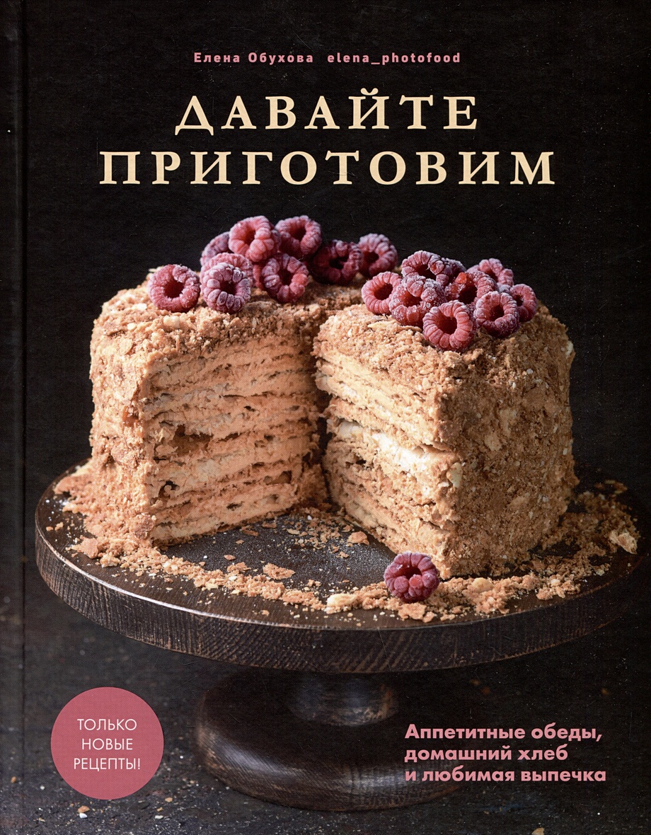 Давайте приготовим. Аппетитные обеды, домашний хлеб и любимая выпечка •  Обухова Е., купить по низкой цене, читать отзывы в Book24.ru • Эксмо-АСТ •  ISBN 978-5-4470-0682-2, p6814640