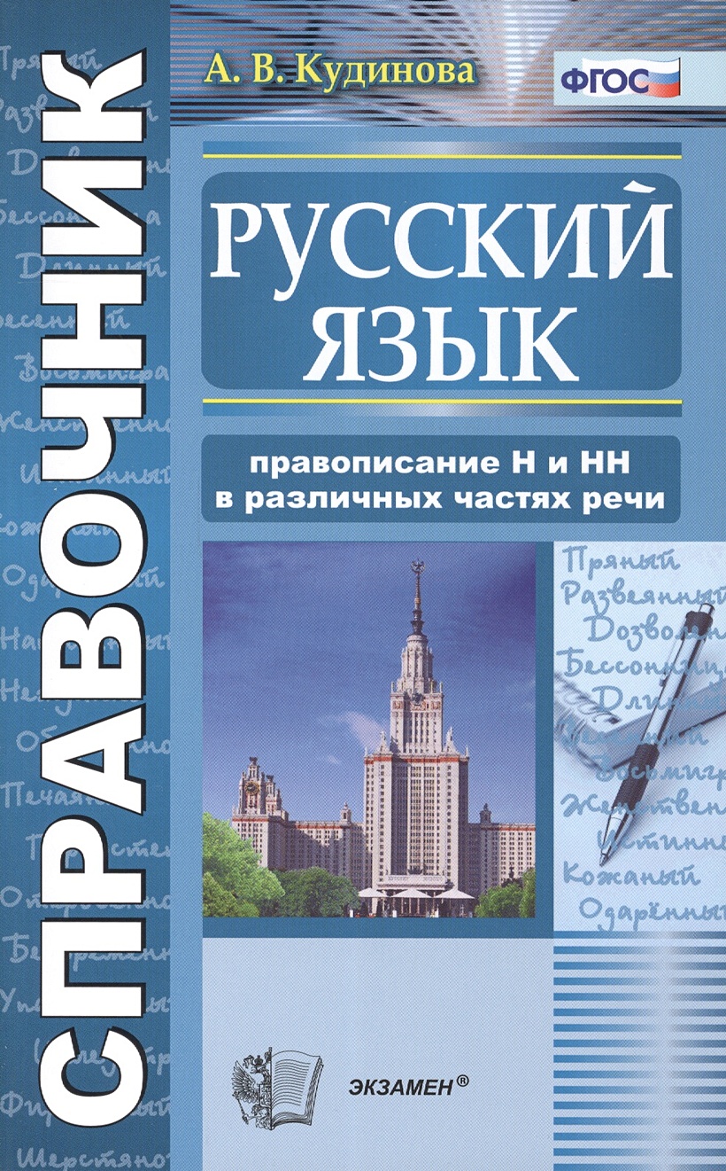 Справочник по русскому языку. Правописание Н и НН в различных частях речи •  Кудинова А., купить по низкой цене, читать отзывы в Book24.ru • Эксмо-АСТ •  ISBN 978-5-377-08060-2, p6800470