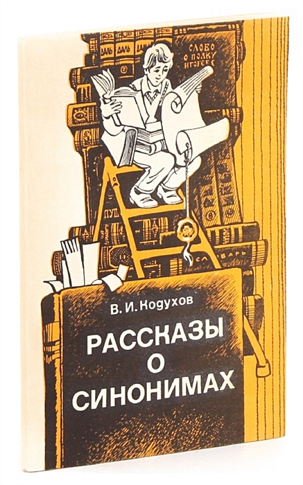 Новая книга синонимы. Шапошников о.м. "книга трота".