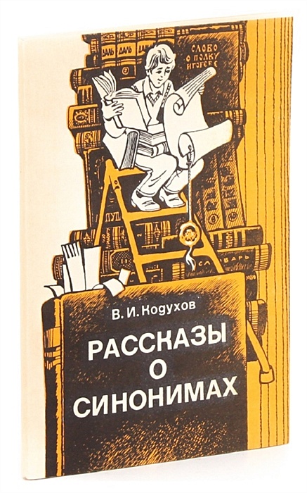 Книга синоним. Рассказ синоним. Шапошников о.м. 