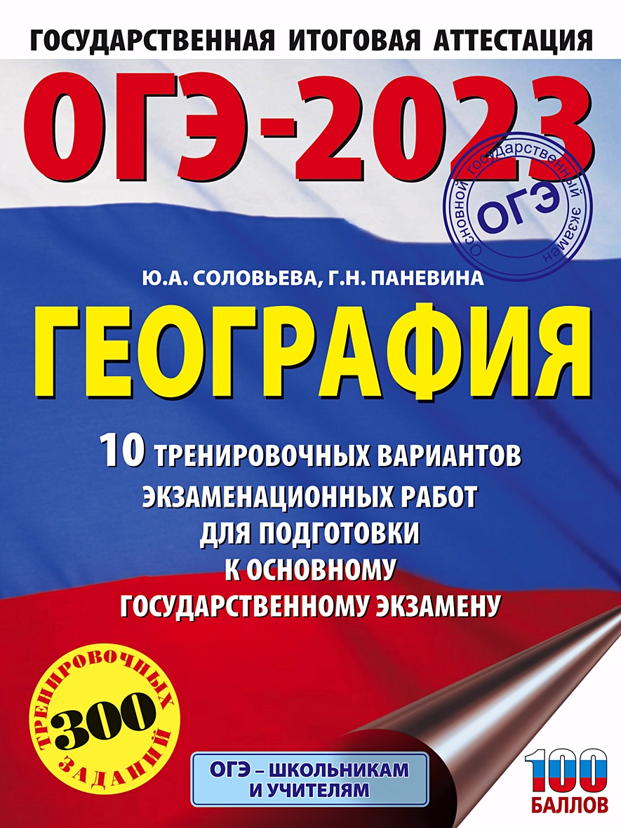 ОГЭ-2023. География (60x84/8). 10 тренировочных вариантов экзаменационных  работ для подготовки к основному государственному экзамену • Соловьева Юлия  Алексеевна и др., купить по низкой цене, читать отзывы в Book24.ru • АСТ •  ISBN 978-5-17-148511-5 ...