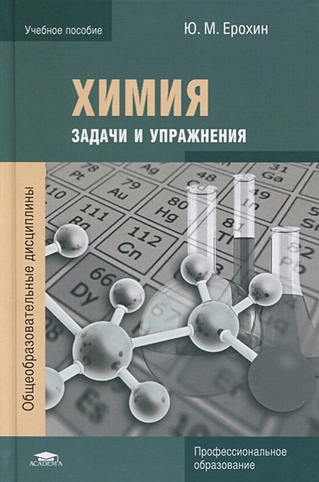 xikysyd ерохин ю.м 16 издание среднее профессиональное гдз