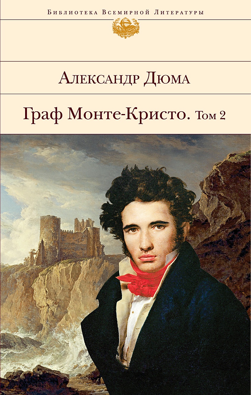 Книга Граф Монте-Кристо. Том 2 • Александр Дюма – купить книгу по низкой  цене, читать отзывы в Book24.ru • Эксмо • ISBN 978-5-04-161104-0, p6059795