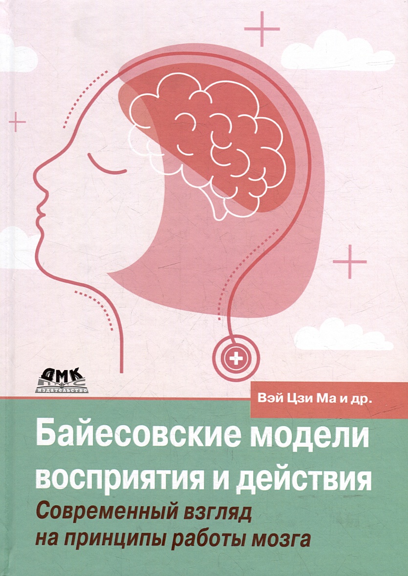 Байесовские модели восприятия и действия • Вэй Ц.М. и др., купить по низкой  цене, читать отзывы в Book24.ru • Эксмо-АСТ • ISBN 978-5-93700-229-7,  p6802598