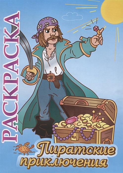 Пиратский Корабль (Pirate Ship) | Раскраски для детей: 26 разукрашек