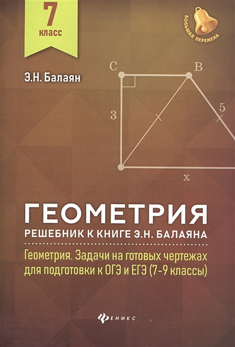 Эдуард Балаян: Геометрия. 9 класс. Решебник к книге Э. Н. Балаяна 