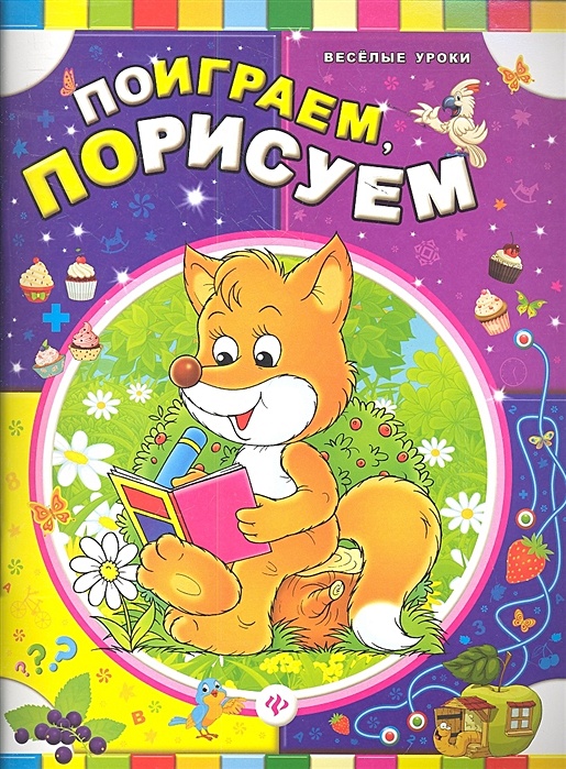 Поиграем в книгу