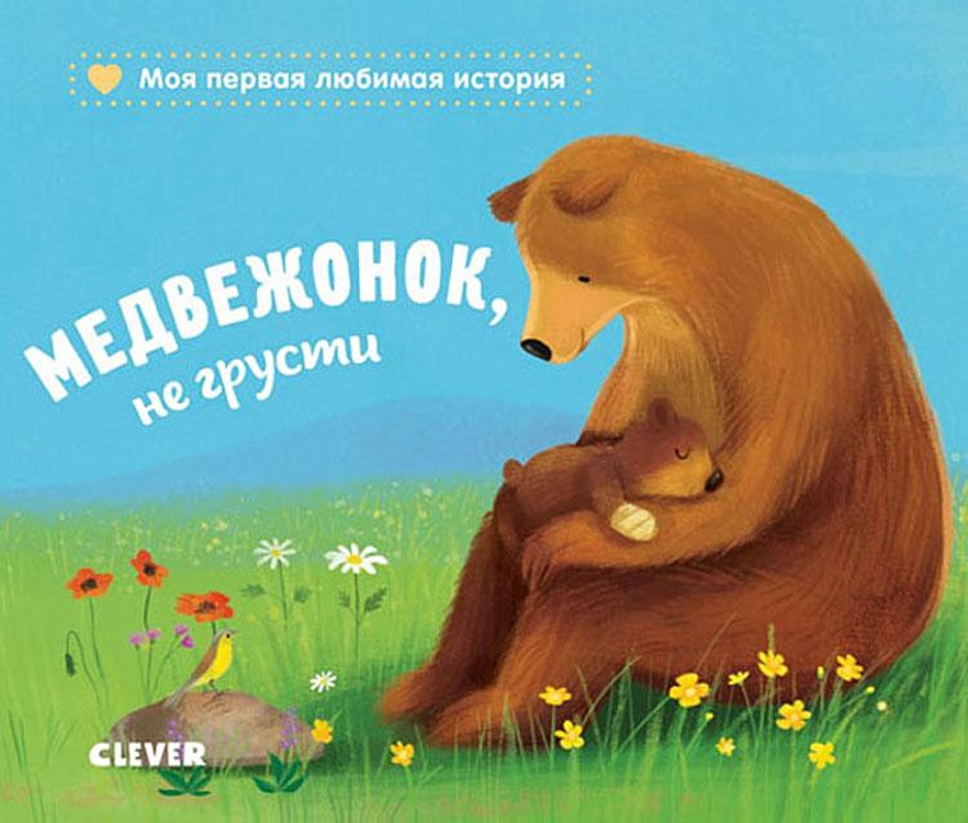 С медведями не расставайтесь. Медвежонок не грусти. Медведь с книгой. Медведь с книжкой. Мишки в книжке.