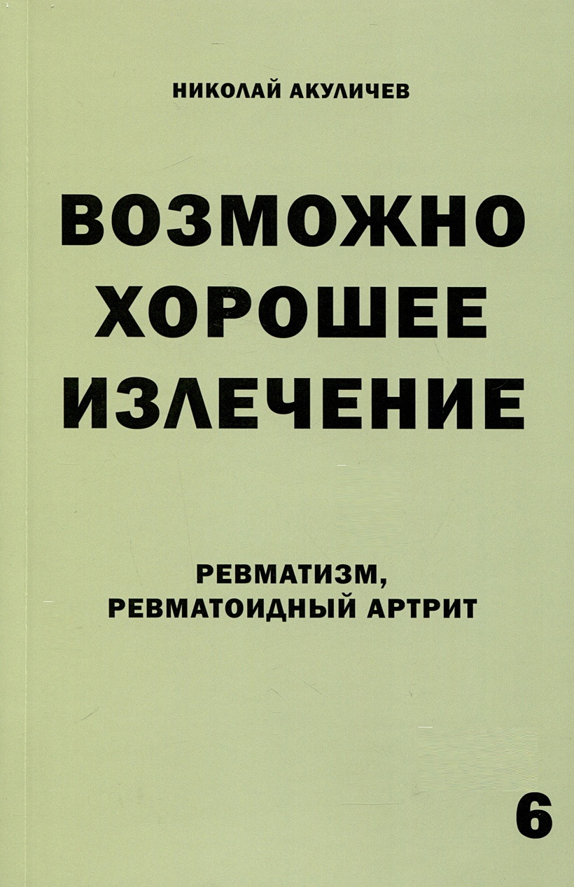 Возможно хорошее излечение. Ревматизм. Ревматоидный артрит • Акуличев Н.Ф.,  купить по низкой цене, читать отзывы в Book24.ru • Эксмо-АСТ • ISBN  978-5-907047-64-8, p6836572