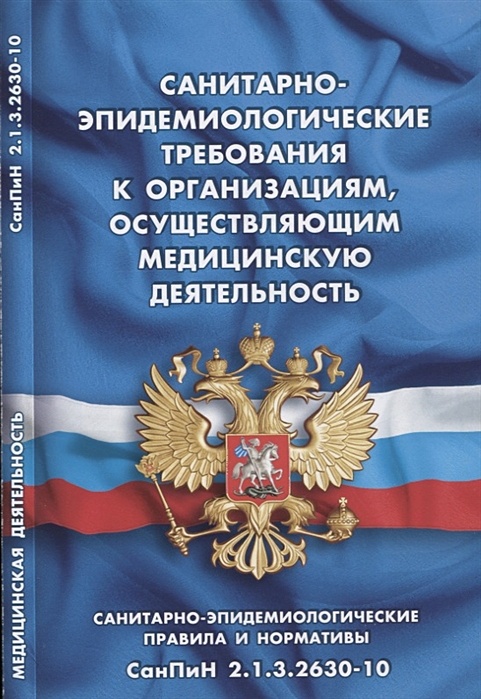 Санитарно-эпидемиологические требования к организациям, осуществляющим  медицинскую деятельность (СанПиН 2.1.3.2630-10) • , купить по низкой цене,  читать отзывы в Book24.ru • Эксмо-АСТ • ISBN 978-5-4374-1173-5, p6413926