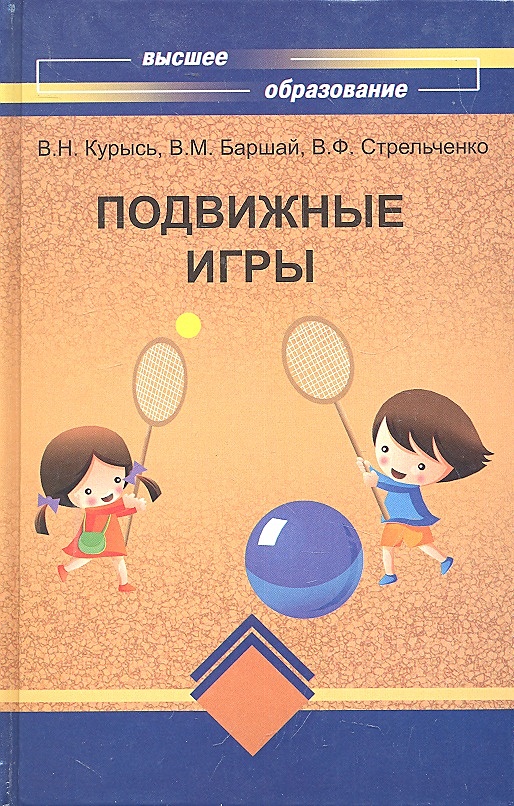 Литература по подвижным играм. Подвижные игры для детей. Подвижные игры для детей книга. Подвижные игры книги. Учебник по подвижным играм.
