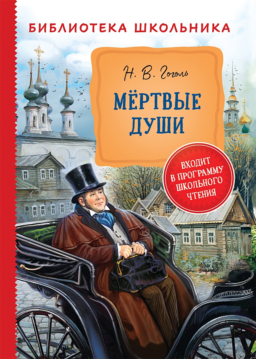 Книга Гоголь Н. Мертвые души (Библиотека школьника) • Гоголь Н. В. – купить  книгу по низкой цене, читать отзывы в Book24.ru • Эксмо-АСТ • ISBN  978-5-353-09764-8, p5966935