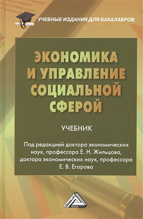 Экономика И Управление Социальной Сферой. Учебник • Жильцов Е. И.