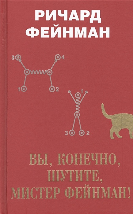 Вы конечно шутите мистер. Ричард Фейнман вы конечно шутите Мистер Фейнман. Вы, конечно, шутите, Мистер Фейнман! Ричард Фейнман книга. Вы, конечно, шутите....