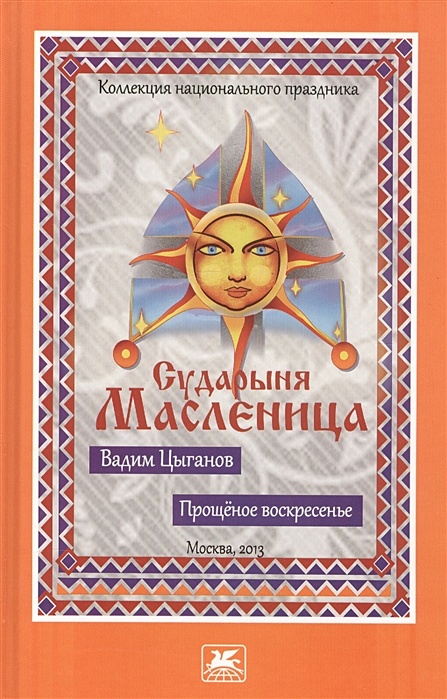 книги про масленицу. книги про масленицу. детские книги про масленицу. обложки книг о масленице. книги про масленицу.