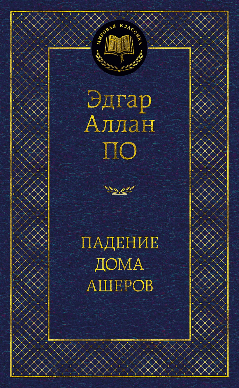 Книга Падение дома Ашеров • По Э.А. – купить книгу по низкой цене, читать  отзывы в Book24.ru • Эксмо-АСТ • ISBN 978-5-389-17298-2, p5445793