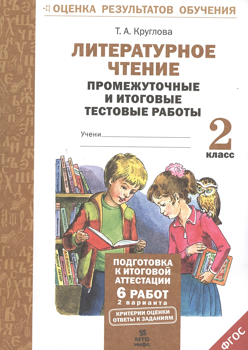 Литературное чтение. 2 класс. Промежуточные и итоговые тестовые работы •  Круглова Т., купить по низкой цене, читать отзывы в Book24.ru • Эксмо-АСТ •  ISBN 978-5-904766-30-6, p7028538