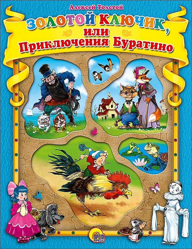 Золотой ключик книга отзывы. Толстой а. н. "золотой ключик, или приключения Буратино". Книжка приключения Буратино. Книга Толстого золотой ключик.