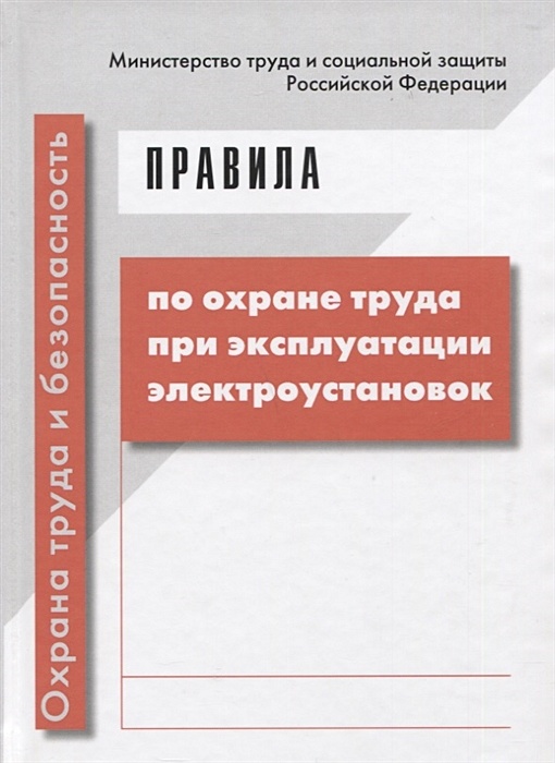 Охрана труда при эксплуатации электроустановок презентация