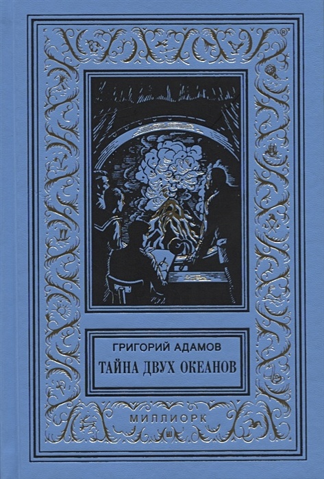 Тайна двух. Адамов Григорий Борисович тайна двух океанов. Тайна двух океанов Григорий Адамов книга. «Тайна двух океанов» Григория Адамова 1939. Григорий Адамов тайна двух океанов 2.