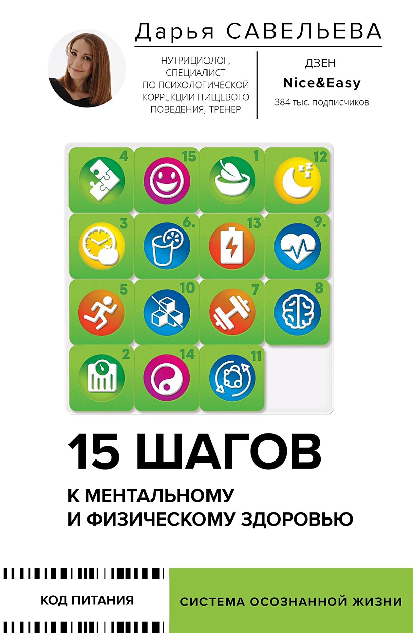 15 шагов к ментальному и физическому здоровью. Система осознанной жизни •  Савельева Дарья, купить по низкой цене, читать отзывы в Book24.ru • АСТ •  ISBN 978-5-17-157275-4, p6800502