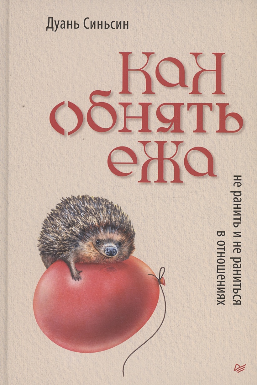 Как обнять ежа. Не ранить и не раниться в отношениях • Синьсин Д., купить  по низкой цене, читать отзывы в Book24.ru • Эксмо-АСТ • ISBN  978-5-4461-2070-3, p6793792