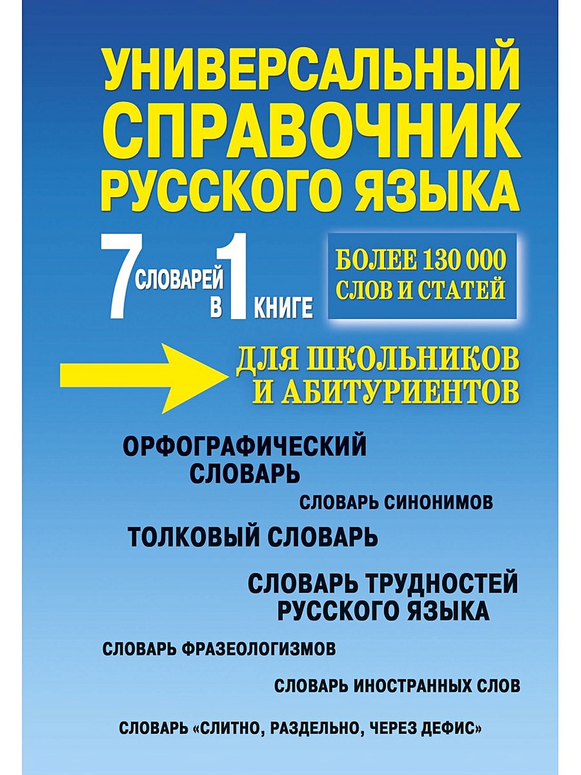 Универсальный справочник русского языка для школьников и абитуриентов. 7  словарей в 1 книге. Более 130 000 слов и статей. Сост. Русаков П.А. • Сост.  Русаков П.А. – купить книгу по низкой цене,