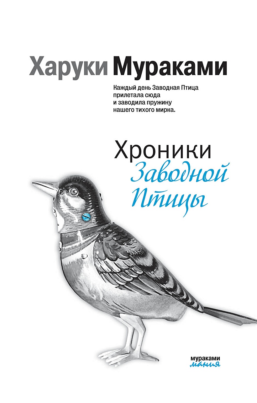 Харуки мураками заводной птицы читать Харуки мураками заводной птицы читать