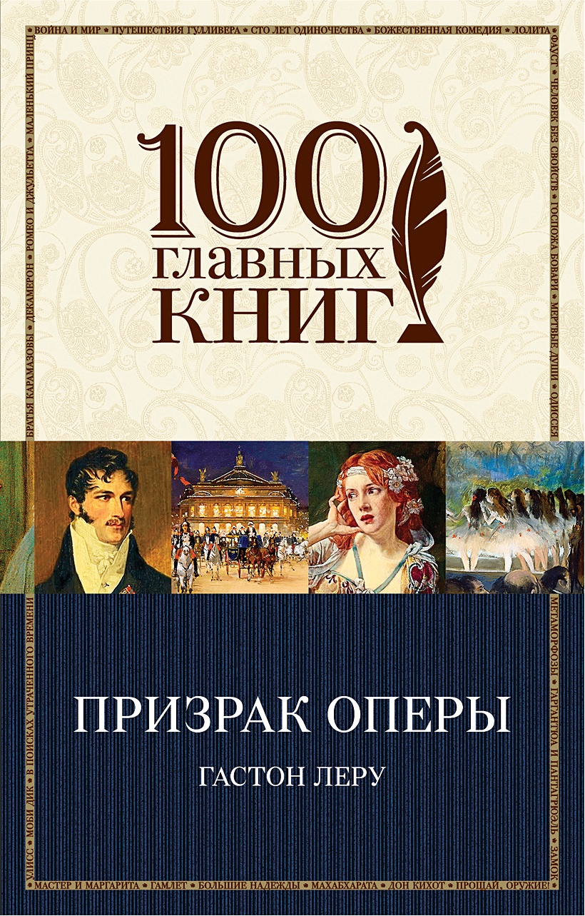 Книги фанта. Призрак оперы книга. 100 Главных книг.