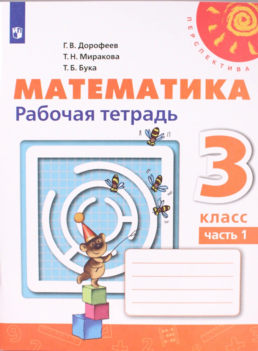 Математика. Рабочая тетрадь. 3 класс. В двух частях (комплект из 2 книг) •  Дорофеев Г. и др. – купить книгу по низкой цене, читать отзывы в Book24.ru  • Эксмо-АСТ • ISBN 978-5-09-056455-7, p5823418