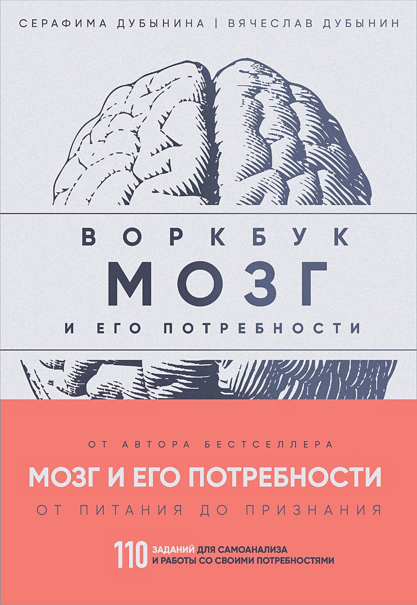 Книга Мозг и его потребности: воркбук. 110 заданий для самоанализа и работы  со своими потребностями • Дубынин Вячеслав Альбертович и др. – купить книгу  по низкой цене, читать отзывы в Book24.ru •