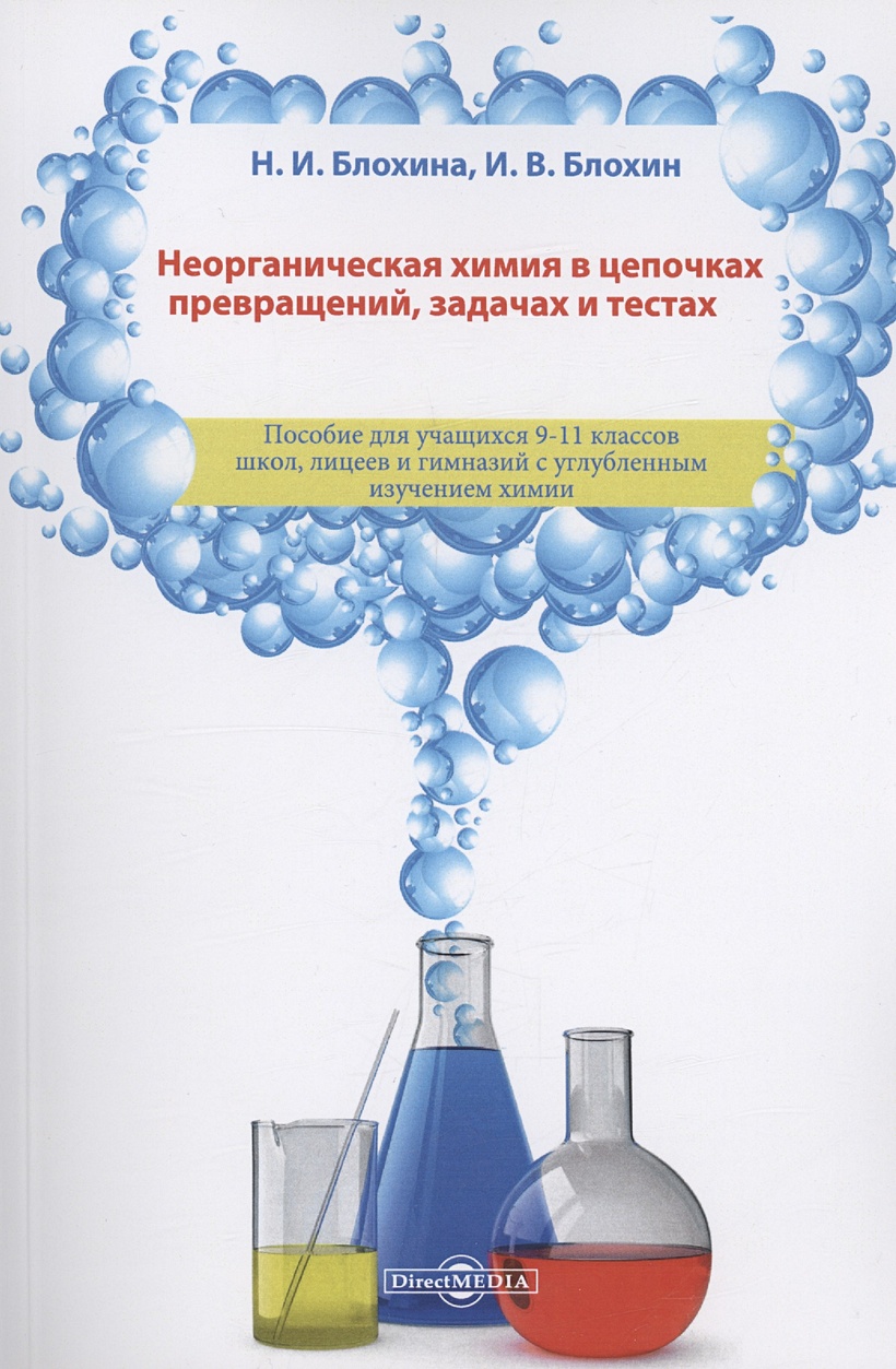 Неорганическая химия в цепочках превращений, задачах и тестах: учебное  пособие • Блохина Н.И. и др., купить по низкой цене, читать отзывы в  Book24.ru • Эксмо-АСТ • ISBN 978-5-4499-1745-4, p6820445