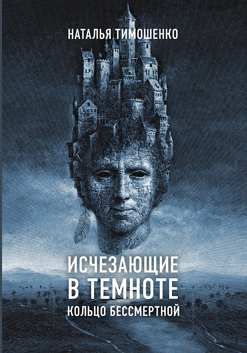 Исчезнувшая в темноте слушать. Исчезнувшая в темноте слушать. Исчезнувшая взгляд. Книга в темноте. Тимошенко исчезающие в темноте.