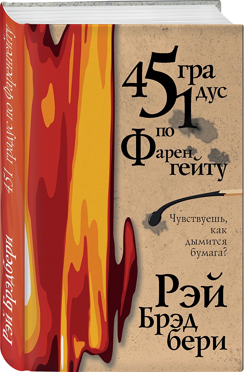 Книга 451 градус по Фаренгейту • Рэй Брэдбери – купить книгу по низкой  цене, читать отзывы в Book24.ru • Эксмо • ISBN 978-5-04-111860-0, p5905131