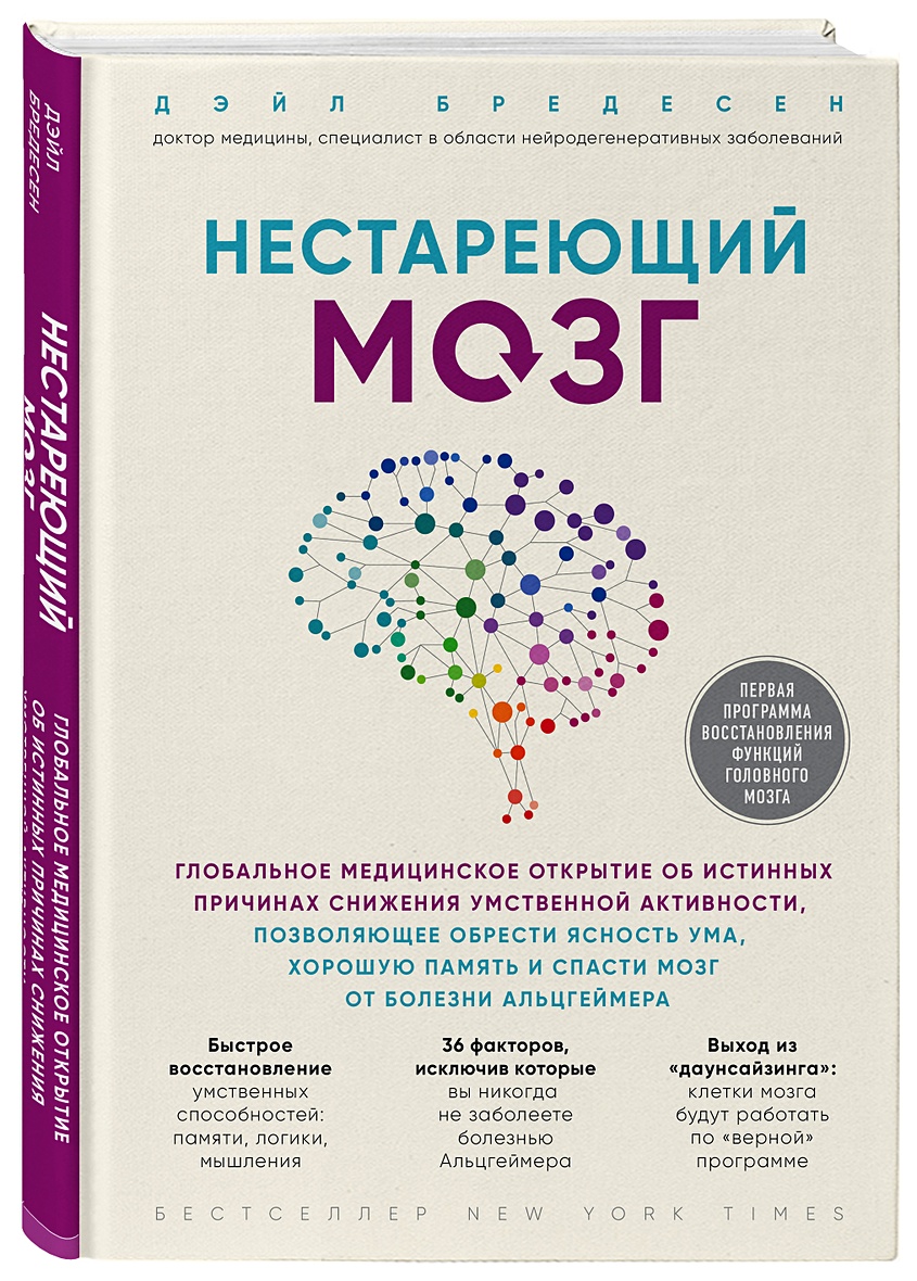 Книга Нестареющий мозг. Глобальное медицинское открытие об истинных  причинах снижения умственной активности, позволяющее обрести ясность ума,  хорошую память и спасти мозг от болезни Альцгеймера • Дэйл Бредесен –  купить книгу по низкой