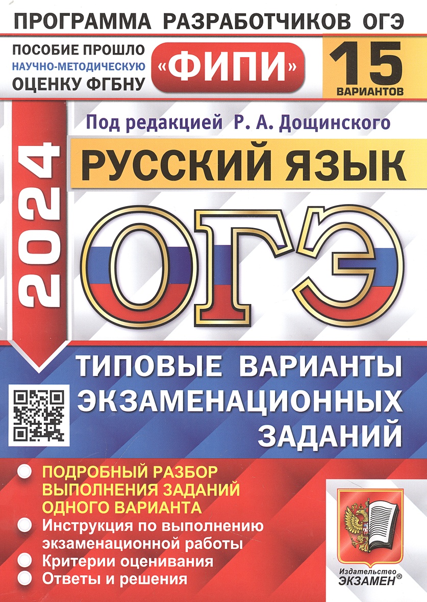 ОГЭ 2024. Русский язык. 15 вариантов. Типовые варианты экзаменационных •  Дощинский Р.А., купить по низкой цене, читать отзывы в Book24.ru • АСТ •  ISBN 978-5-377-19526-9, p6803334