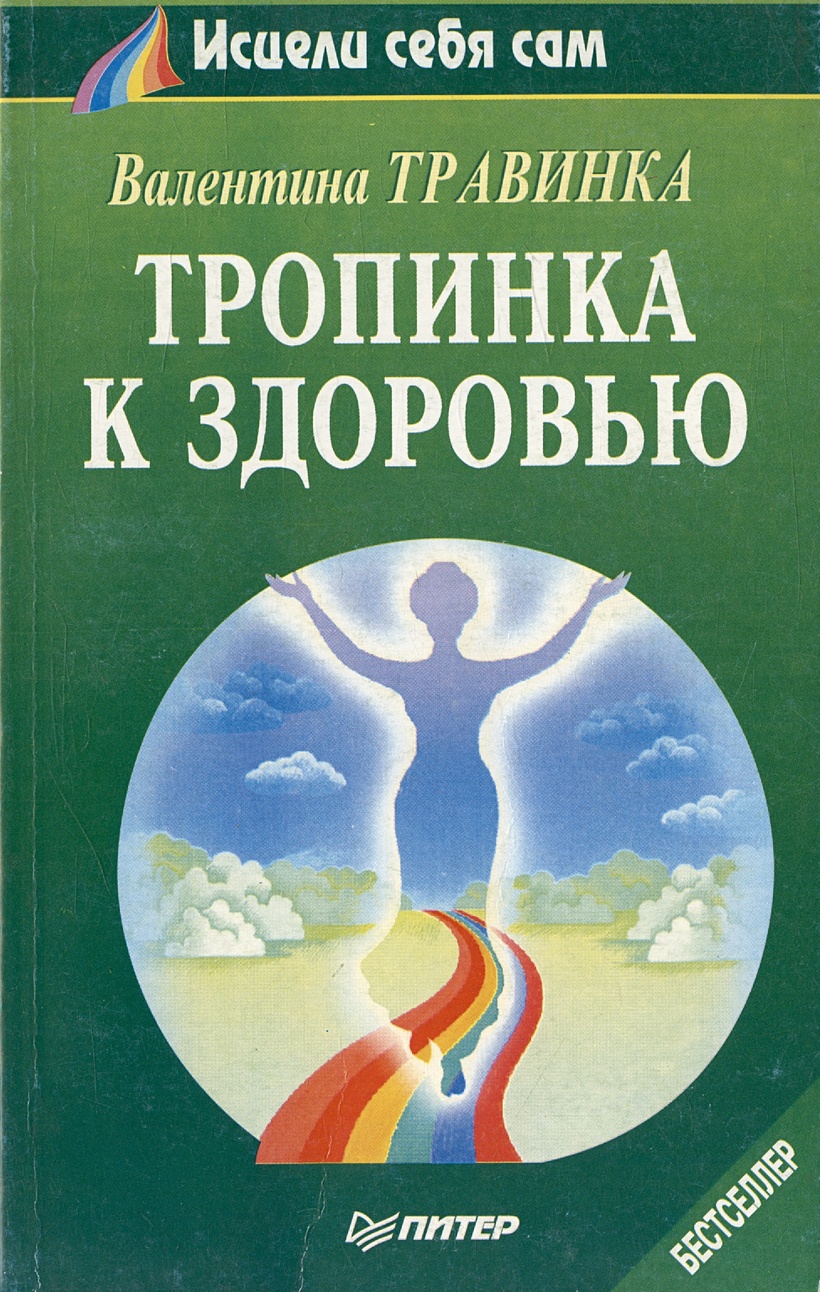 Тропинка к здоровью • Травинка В., купить по низкой цене, читать отзывы в  Book24.ru • Эксмо-АСТ • ISBN , p6814389