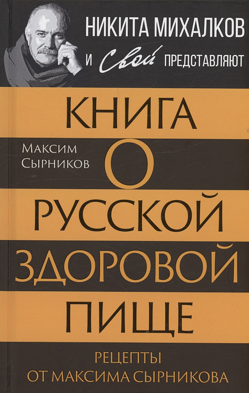 Книга о русской здоровой пище. Рецепты от Максима Сырникова • Сырников М.,  купить по низкой цене, читать отзывы в Book24.ru • Эксмо-АСТ • ISBN  978-5-00222-352-7, p6896091