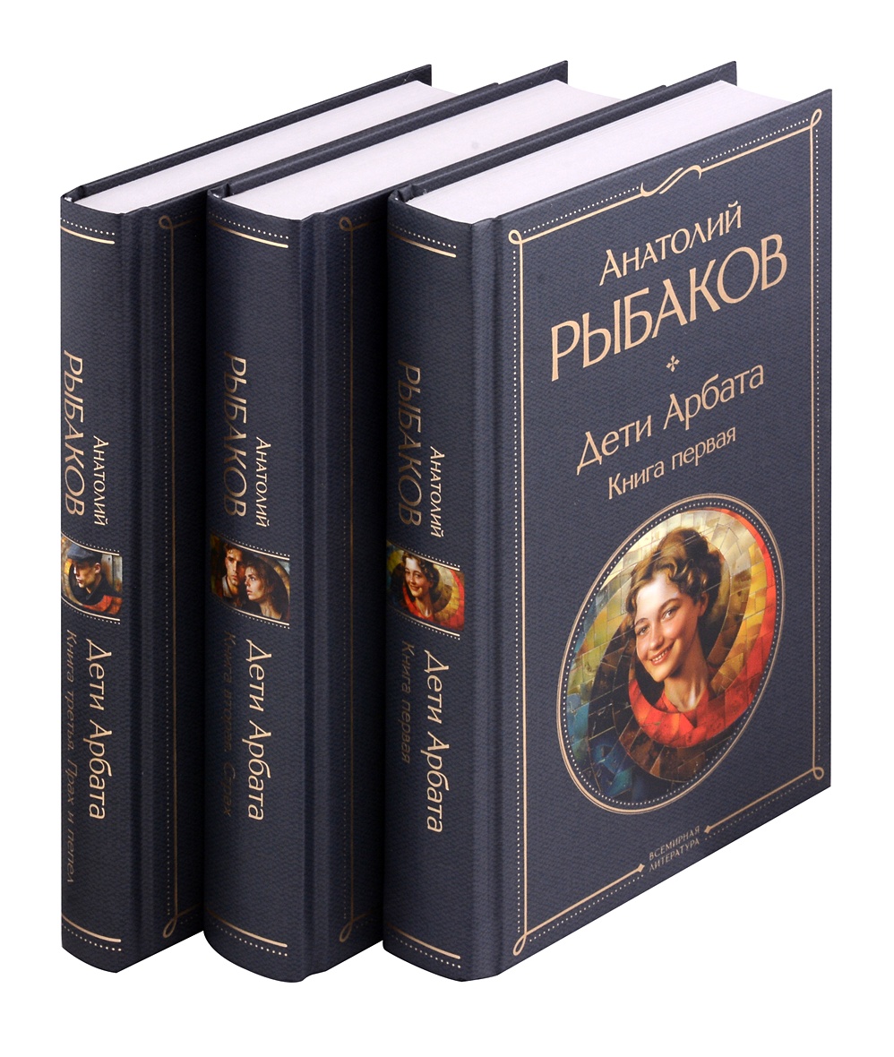 Книга Комплект Дети Арбата. Книги 1-3 • Рыбаков А. – купить книгу по низкой  цене, читать отзывы в Book24.ru • Эксмо • ISBN 978-5-04-201442-0, p7055175