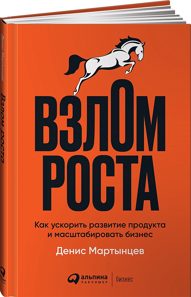 Книга Взлом роста: Как ускорить развитие продукта и масштабировать бизнес •  Мартынцев Д. – купить книгу по низкой цене, читать отзывы в Book24.ru •  Эксмо-АСТ • ISBN 978-5-9614-4118-5, p5972761