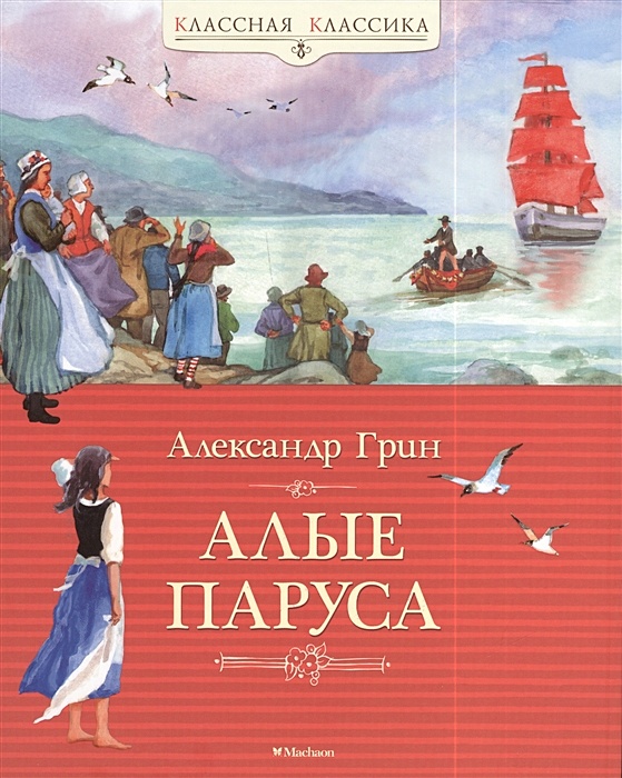 Отзывы на книгу «Алые паруса»