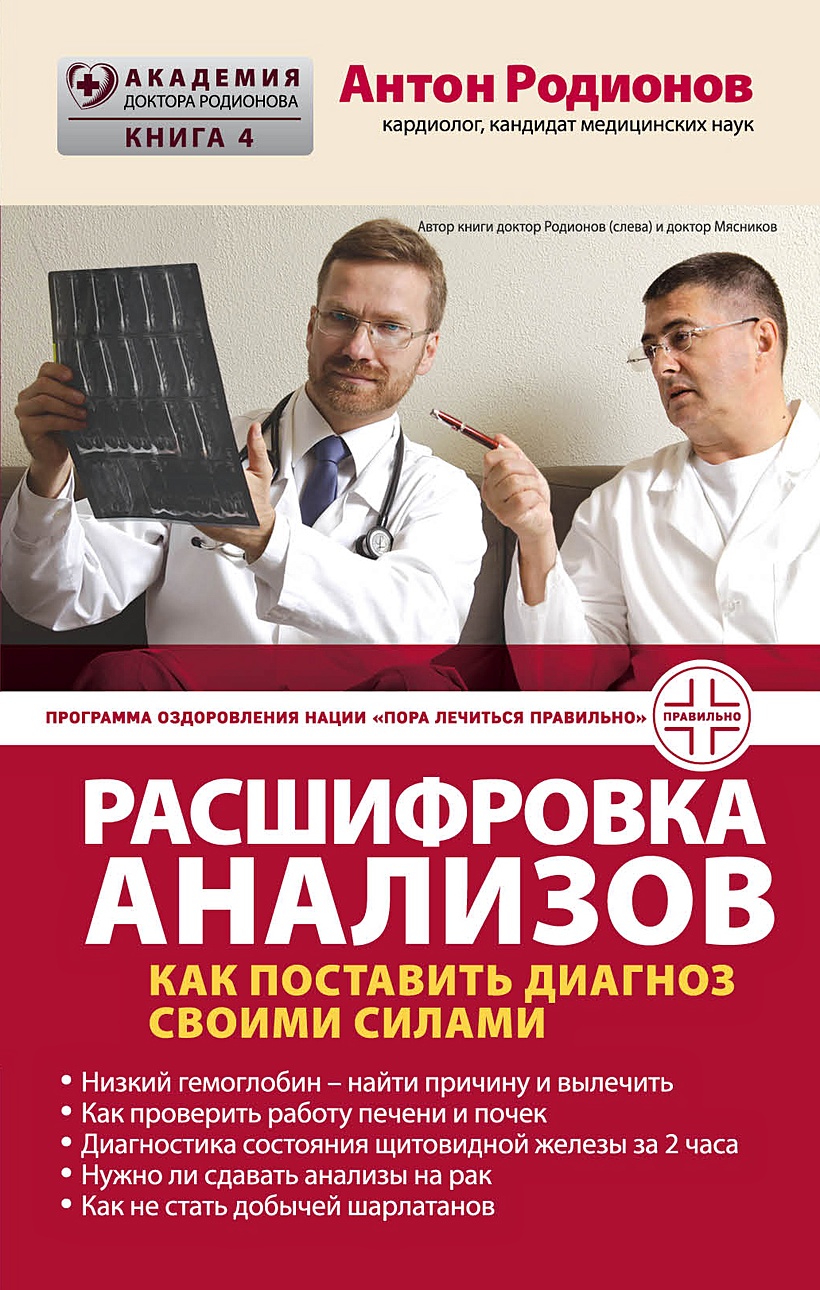 Книга Расшифровка анализов: Как поставить диагноз своими силами • Антон  Родионов – купить книгу по низкой цене, читать отзывы в Book24.ru • Эксмо •  ISBN 978-5-04-119949-4, p5933192