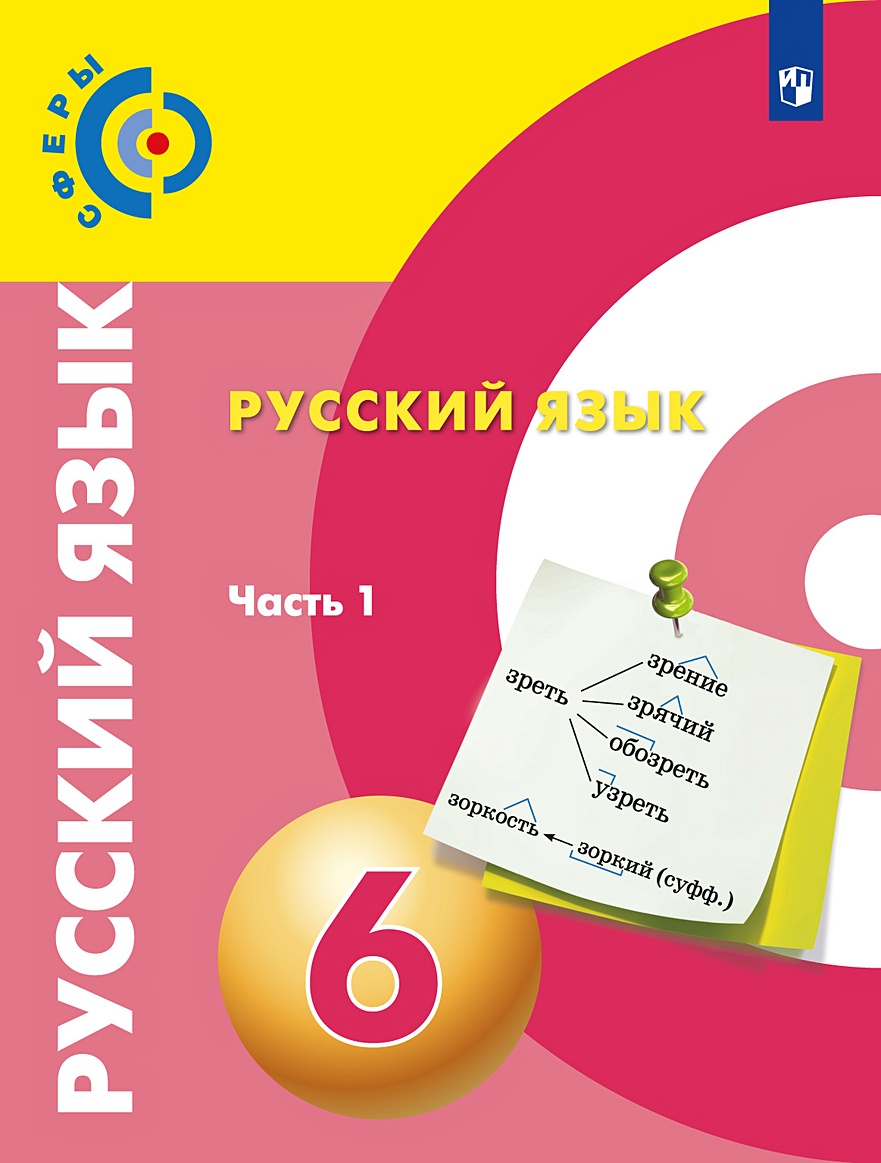 Русский язык. 6 класс. Учебник для общеобразовательных организаций. В 2  частях (комплект из 2 книг) • Чердаков Д. и др. – купить книгу по низкой  цене, читать отзывы в Book24.ru • Эксмо-АСТ • ISBN 978-5-09-070471-7,  p5611233