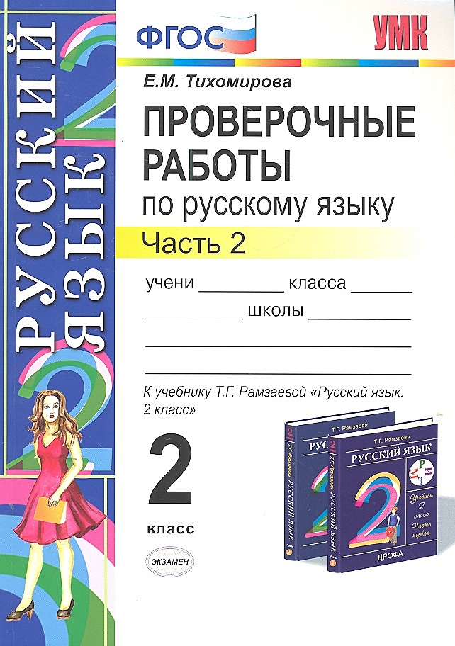 Все контрольные работы по русскому языку. Проверочные работы по русскому языку 2 класс ФГОС. Контрольные работы по русскому языку 2. Русский язык проверочные работы по ФГОС. Проверочная по русскому языку 2.