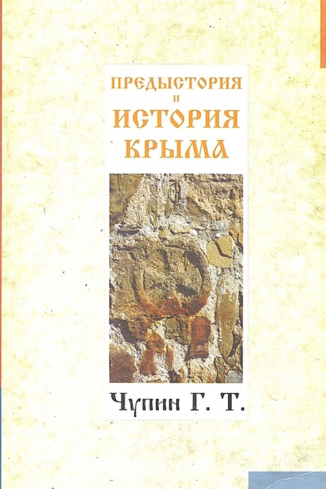 Предыстория читать. История крыма книга с древнейших времен. предыстория крыма. предыстория это в истории. крымские рассказы книга.