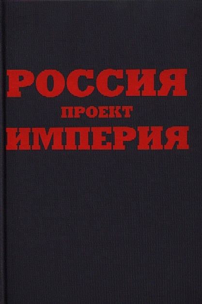 Кагарлицкий периферийная Империя.