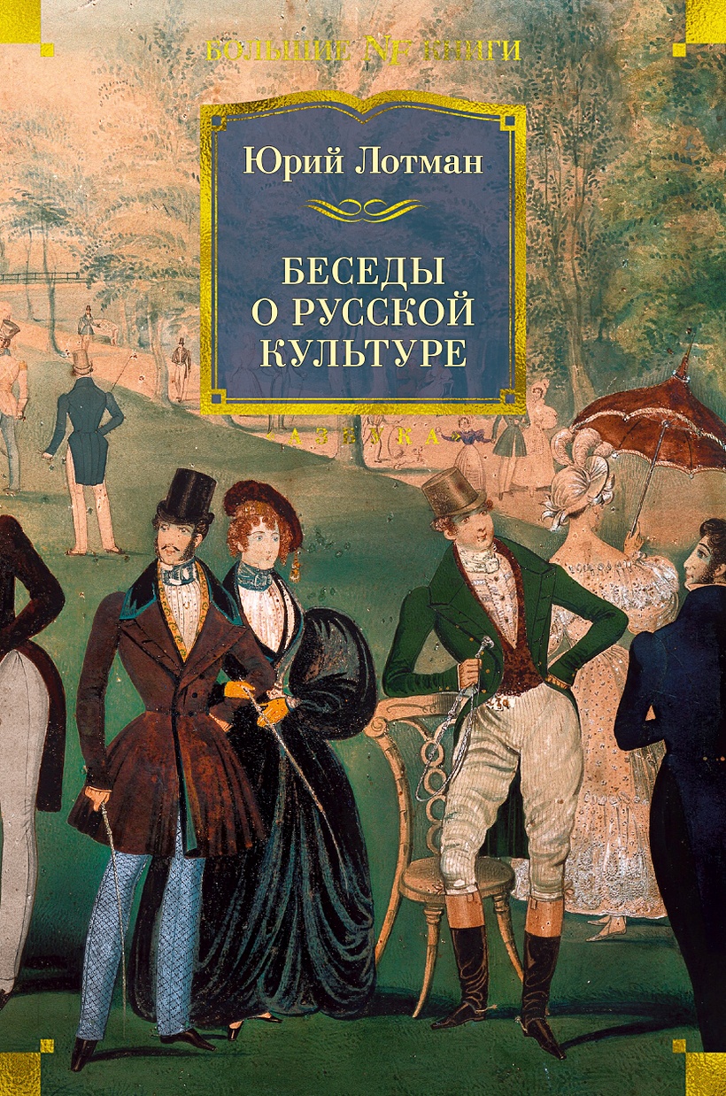 Книга Беседы о русской культуре • Лотман Ю. – купить книгу по низкой цене,  читать отзывы в Book24.ru • Эксмо-АСТ • ISBN 978-5-389-19464-9, p5968963