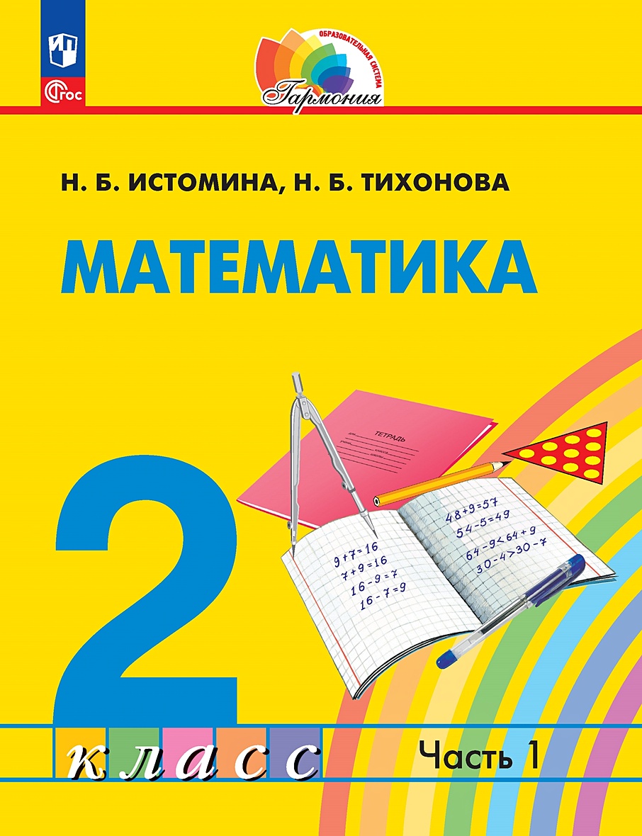 Математика: 2 класс: учебное пособие: в 2-х частях. Часть 1 • Истомина Н.Б.  и др., купить по низкой цене, читать отзывы в Book24.ru • Эксмо-АСТ • ISBN  978-5-09-106044-7, p6783879